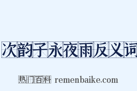 次韵子永夜雨反义词是什么意思的图片